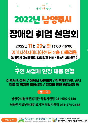 남양주시, ‘2022 장애인 취업설명회’ 개최