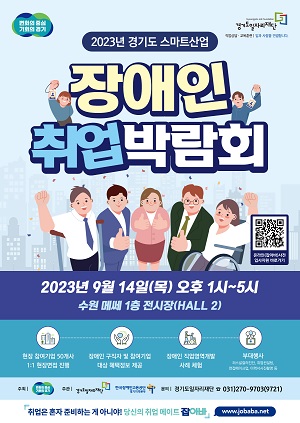 경기도, 스마트산업 장애인 취업박람회 개최